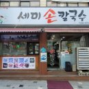 세미바지락칼국수 이미지