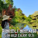 황금여관 | 베르사유 궁전 지베르니 모네의정원 투어 코스 입장료 팁