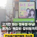 안심축산물판매점 - 구로구 오류로8길 16 | 안심축산물판매점