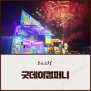 굿데이 컴퍼니 | 대학축제 푸드트럭과 간식케이터링 업체 굿데이컴퍼니 후기