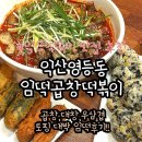 [익산 떡볶이 맛집]임떡곱창떡볶이 익산점 방문후기