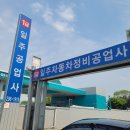 일주자동차정비공업사 이미지