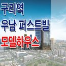 [구리 분양 정보☆] 구리 오피스텔형 도시형 생활 주택 분양 정보 구리역 우남 퍼스트 빌 스위트 모델하우스 홍보관 위치 분양가 정보 이미지