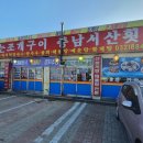 불타는조개구이 - 중구 연안부두로 45 | 불타는조개구이