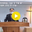 설교 - 20230917 - "성문 곁 우물 물" - 사무엘하 23장 13~17절 - 창조절 셋째주일 / 남신도회주일 - 이승천 목사 이미지