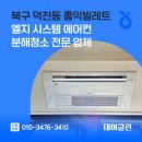 북구 덕천동 홍익빌레트 엘지 시스템 에어컨 분해청소 전문 업체