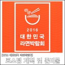F106 | [2016 대한민국 라면박람회] 슬픈라면의 라면박람회 관람 계획