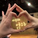 사랑해 엄마(주말) | 엄마랑 데이트 연극 사랑해 엄마 관람 솔직후기 (조혜련)