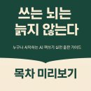 유튜브로 말걸기-글쓰기 실전 쓰기+ 읽기+ 나누기 | 『쓰는 뇌는 늙지 않는다 – 누구나 시작하는 AI책쓰기 실전 출판 가이드』 목차 공개