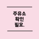 스마트위례주유소(셀프) | 롯데 경차 스마트 카드, 적용되는 주유소는 어디일까?