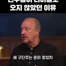 라파 베니테즈의 비디치 영입썰. 이미지