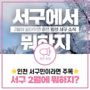 김천시 근로자종합복지관 (3층) | [2월 서구소식] 서구민이라면 꼭 확인! 2026년 2월 인천 서구 주요 소식 모아보기