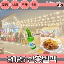 별마실 | 포항 신흥별맥: 5월 밤마실 나들이 하기 좋은 지역 축제 내돈내산 후기