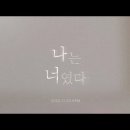 V.O.S 신곡❣ 나는 너였다❣ 20일 발매하는 선공개 프리뷰 이미지