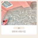 연희재 내원사점 이미지