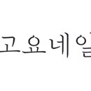 고요네일 - 시흥시 수인로3395번길 27 | 고요네일
