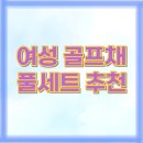 에어스포렉스 스크린골프연습장 | 여성 골프채 풀세트 추천