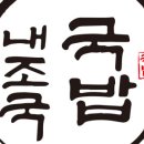 내가조선의국밥이다내조국 - 여수시 죽림3길 17-17 | 내가조선의국밥이다내조국