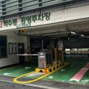 약수동 공영주차장 이미지