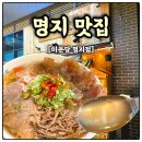 명지 쌀국수 맛집 미분당 명지점 국물 한입에 반하고 온 점심 후기