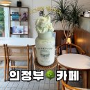 세븐일레븐 의정부역공원점 | [의정부역 카페 추천] '테이텀' 공원 뷰 테라스 최고, 시그니처 밀크 보이 후기 (내돈내산)