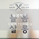 늘봄살롱