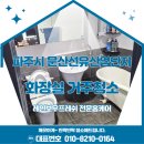 🌈 [파주 문산선유산업단지]화장실+거실 디테일 청소
