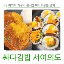 싸다김밥서여의도
