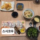 산동초등학교 | 구미산동맛집 스시코우 점심특선 후기 구미초밥·구미초밥맛집·구미스시·구미산동초밥 제대로