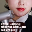 두피케어 필수템 정수리 탈모 개선 / 헤어미라클 두피마사지기 리얼 후기