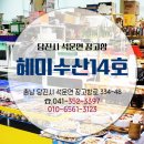 혜미수산