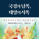 하루키+소설을 듣다 | [문학] [소설] [일본소설] 국경의 남쪽, 태양의 서쪽_무라카미 하루키