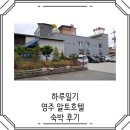 알토모텔 | 영주역 숙박, 영주 알토호텔 숙박 후기
