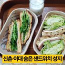 이대상베이커리 | 이대 샌드위치 맛집 비밀베이커리 후기