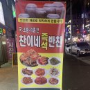 찬이네반찬 이미지