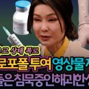 대통령 부부 프로포폴 투여 영상제보 충격 폭로 이미지