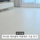 파크론인천지사 | 파크론 제로블럭 시공매트 1200 전문가 시공 내돈내산 후기 층간소음매트 추천