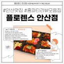 안산 맛집 플로렌스 안산점의 홈파티 케이터링 찐 후기 모음집❤