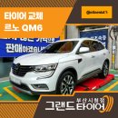 타이어프로(연제점) | 부산얼라인먼트 맛집에서 QM6 타이어 교체하고 점검받은 후기