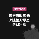 법무법인법승서초분사무소
