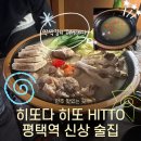 평택역 술집 히또 HITTO 안주맛집 추천