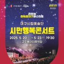 대구시립예술단＜시민행복콘서트＞ 이미지