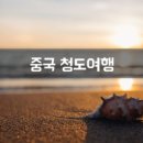 중한투어