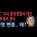 [성창경 TV]경찰 지휘부 인사 후 방침 변경됐다. 당초 &#34;분당 경찰서가 수사 마무리&#34; 방침에서 선회 그 배경은? 이미지