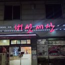 이가네버섯세상 | 나주 송월동맛집 이가네버섯세상 버섯구이