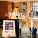 예산-52 | 예산 스플라스리솜 스페이스 A홀 가는법 위치 후기