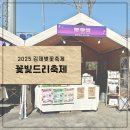 2025꽃빛드리축제 솔직후기: 놀거리,먹거리,살거리 가득했던 김제벚꽃축제