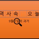 (사)동군산산업단지 입주기업체협의회 | 9월 7일, 과거의 오늘