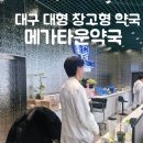 하단약국 | [공지] [대구 수성구/두산동] 수성못 대형약국 메가타운 약국 가격.마트형 창고형 약국 쇼핑.내돈내산