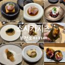 지에스25 부천원미초점 | 부천오마카세 스시카지츠에서 완벽했던 결혼기념일 모든 메뉴 후기